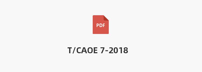 T/CAOE 7-2018